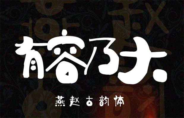 燕趙古韻體